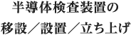 半導体移設/設置/立ち上げ