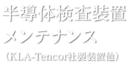 半導体検査装置メンテナンス