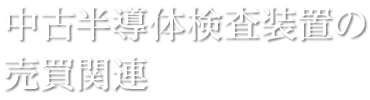 中古半導体検査装置の売買関連